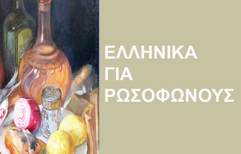 Греческий для русскоговорящих